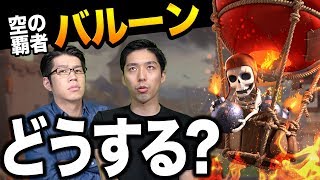 【クラロワ】対処がキツイ？空の覇者バルーンの対処方法を徹底解説！【岸大河・OooDaのスタングレネード】