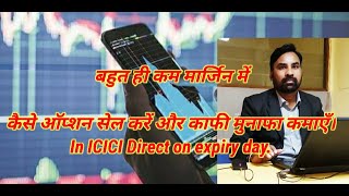 how to sell option in low margin to earn guaranteed profit on  expiry day in icicidirect.com