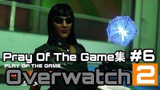 [Over watch2] Pray Of The Game集#6