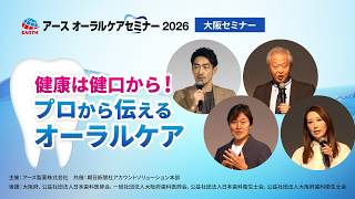 アース製薬オーラルケアセミナー2026大阪会場　大谷亮平さん登場！セミナーの様子をご紹介