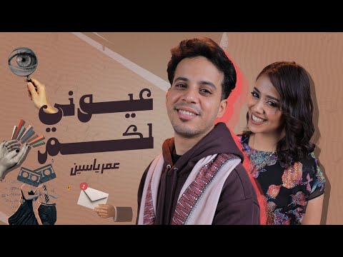 عيوني لكم عمر ياسين