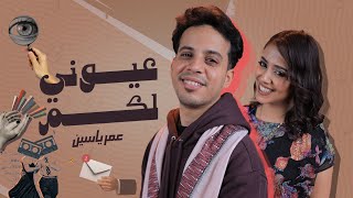 كلمات اغنية عيوني لكم عمر ياسين