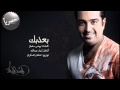 راشد الماجد - بعذبك (النسخة الأصلية) | 2014