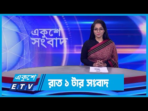 01 AM News || রাত ০১টার সংবাদ || 03 January 2024 || ETV News