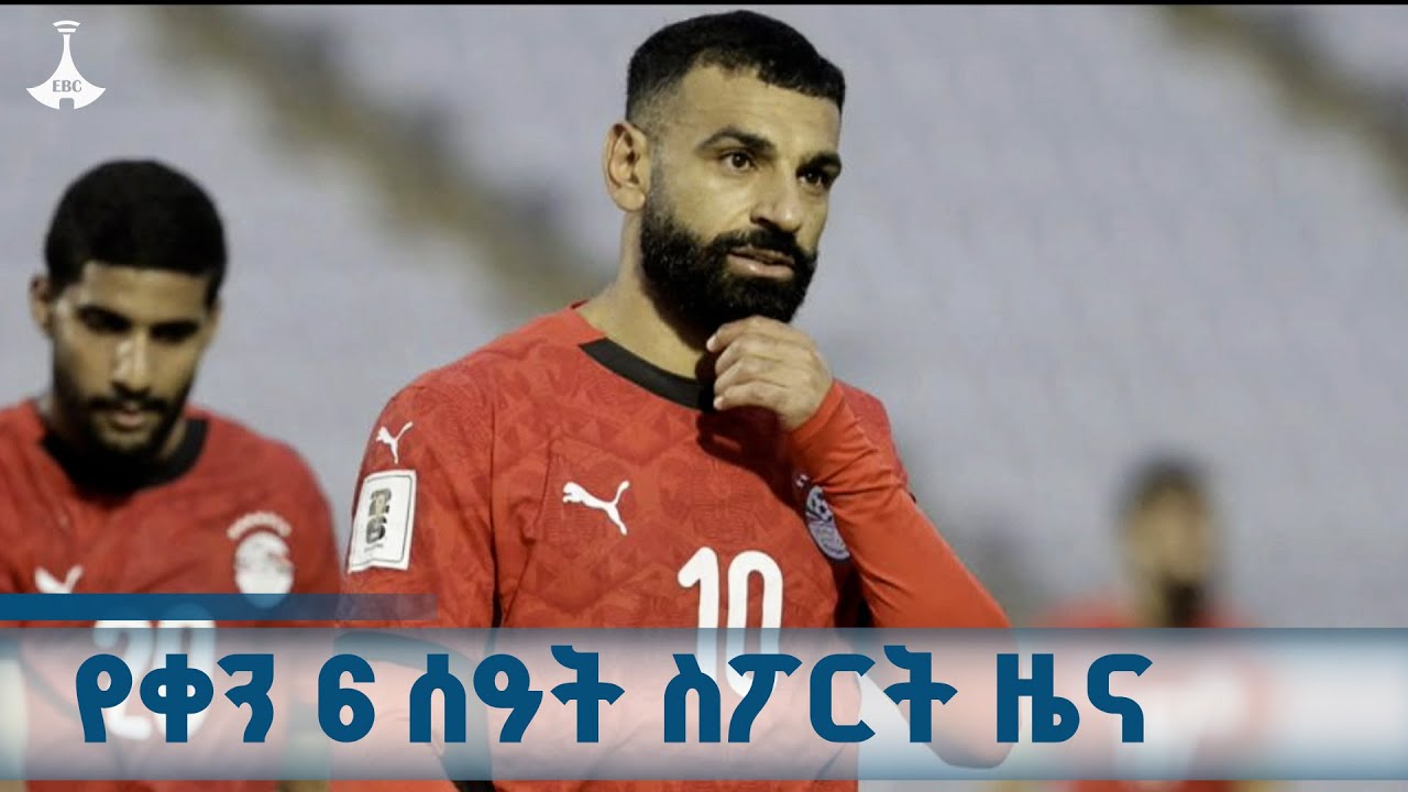 የቀን 6 ሰዓት ስፖርት ዜና ... መስከረም 30/2018 ዓ.ም ETV | EBC | EBCDOTSTREAM