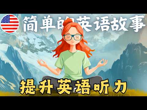 《我为什么需要一个爱好》🎧 轻松提升英语听力与口语训练 (English Listening & Speaking Practice)