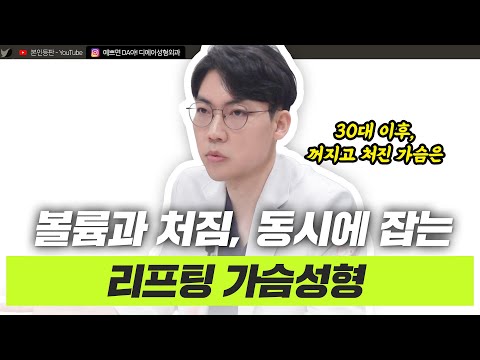 처진 가슴 끌어올리고 볼륨은 채우고! 리프팅 가슴성형 A to Zㅣ디에이성형외과