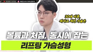 처진 가슴 끌어올리고 볼륨은 채우고! 리프팅 가슴성형 A to Zㅣ디에이성형외과