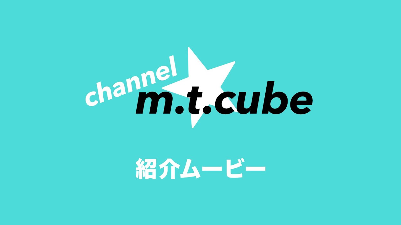 channel m.t.cube 紹介ムービー