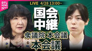 【国会中継】衆議院・本会議　経済安全保障確保推進法等改正案/健康保険法改正案採決へ── 政治ニュースライブ［2026年4月28日午後］（日テレNEWS LIVE）