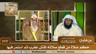 [2937] حكم صلاة من قطع صلاته لقتل عقرب ثم استمر فيها - صالح الفوزان