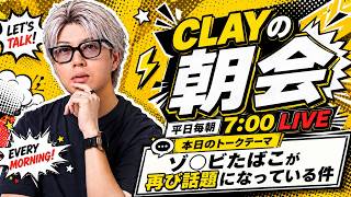 ゾ●ビたばこがプロ野球界で再び話題になっている件【CLAYの朝会 #14】