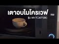 เตาอบไมโครเวฟ รุ่น MV-TC26TF(BK) จากโตชิบา | Toshiba Lifestyle Thailand