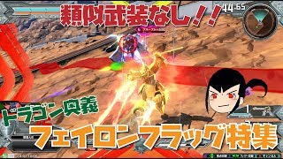 【EXVS2】射撃始動300コンまで！？　実は強いフェイロンフラッグ特集！【ドラゴンガンダム視点】