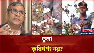 বিদেশি তুলায় ট্যাক্স নেই দেশী তুলায় কেন