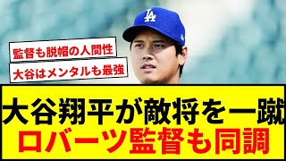 【衝撃】大谷翔平「いえ、大丈夫です」敵将を一蹴！ロバーツ監督が語る“人間性”に一同驚愕