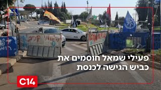 אלימות המחאה מחריפה: פעילי שמאל חוסמים את כביש הגישה לכנסת (חדשות ערוץ 14) - התמונה מוצגת ישירות מתוך אתר האינטרנט יוטיוב. זכויות היוצרים בתמונה שייכות ליוצרה. קישור קרדיט למקור התוכן נמצא בתוך דף הסרטון