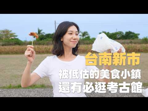 台南新市｜被低估的美食小鎮，根本吃不完！這間牛肉一定要預約，還有必逛考古館｜新市美食｜台南旅遊｜南科生活圈