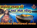 Naiya Laga Do Paar Mera Yeshu