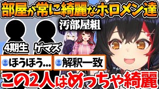 汚部屋とは正反対、常に部屋が綺麗なホロメンを紹介するミオしゃ | まとめ【ホロライブ/切り抜き/VTuber/ 大神ミオ 】