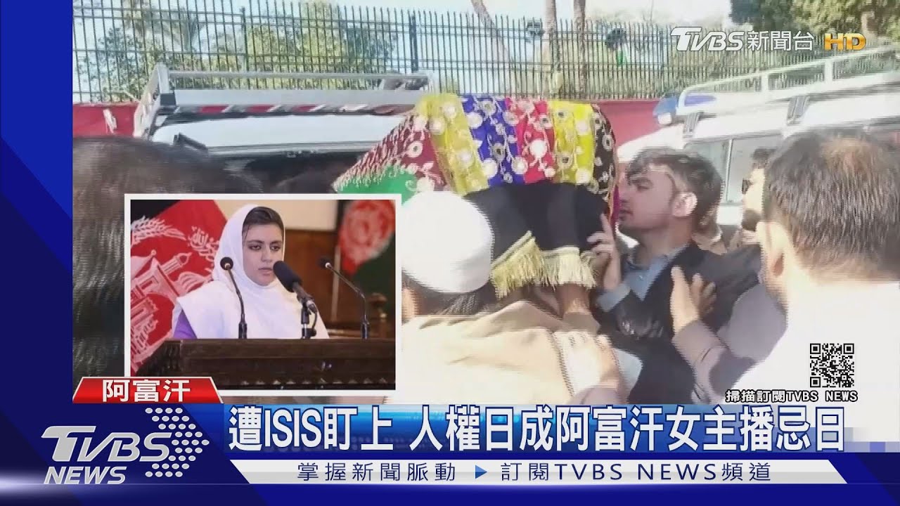 遭ISIS盯上 人權日成阿富汗女主播忌日