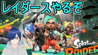 【レイダース】新しいスプラトゥーンをやろう＃6