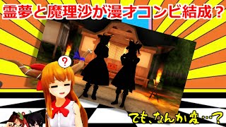 【東方MMD】霊夢（？）と魔理沙（？）の漫才で「特殊詐欺に気を付けよう」