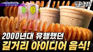 [Vintage TV] Live: National Era Replay | Street Food Trends from the 2000s! | Aired September 2007