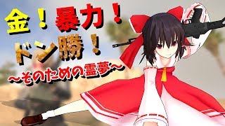 【ゆっくり実況】金！暴力！ドン勝！そのための霊夢#1【PUBG】