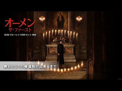 舞台となった修道院が出来るまで（字幕版）