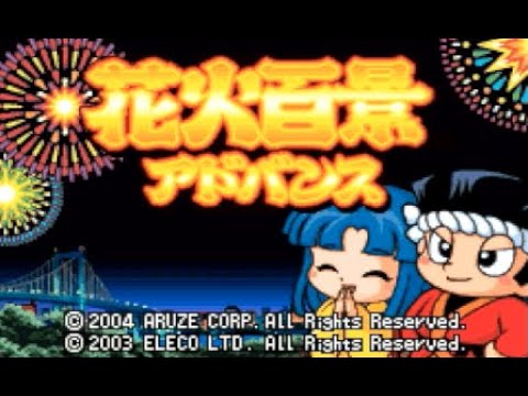 花火百景アドバンス