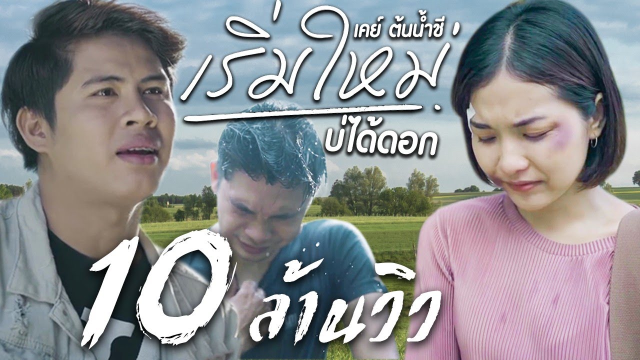 คอร์ดเพลง เริ่มใหม่บ่ได้ดอก - เคย์ ต้นน้ำชี