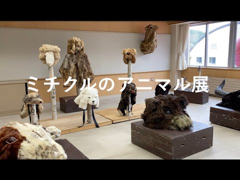 経営学科 みる・とーぶ展　2023 spring 　ミチクルのアニマル展