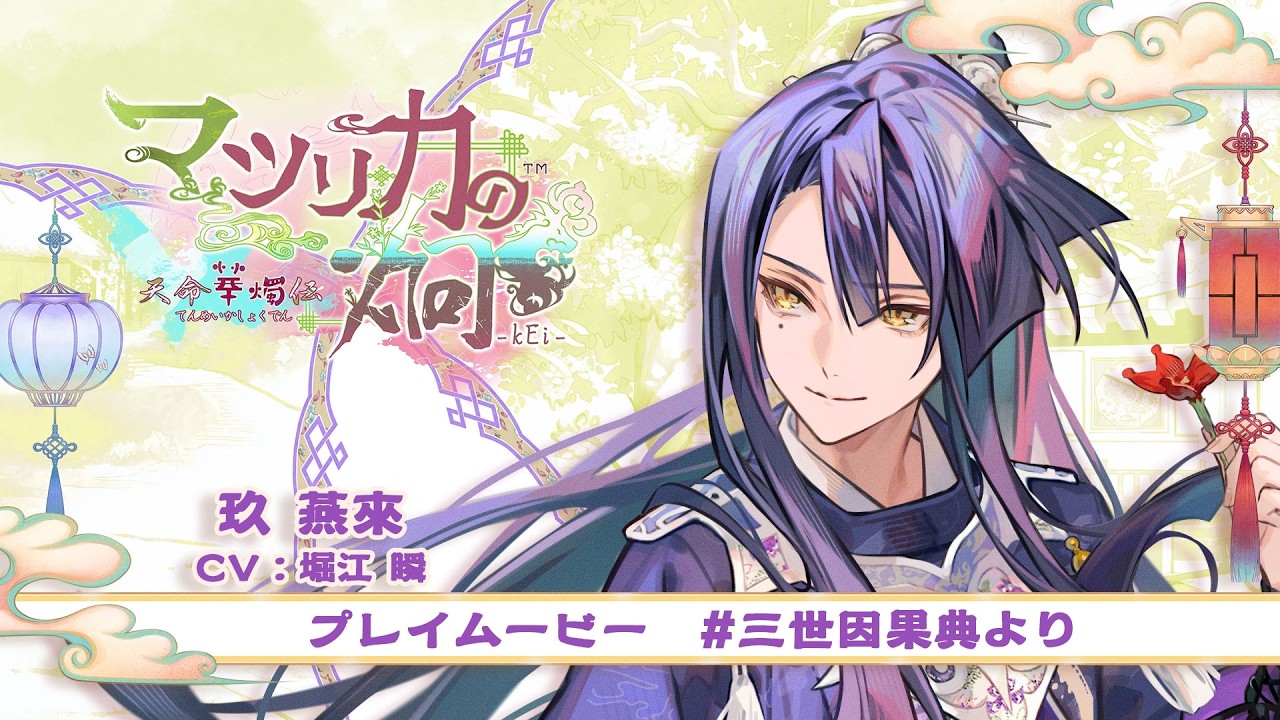 「マツリカの炯-kEi- 天命華燭伝」三世因果典プレイムービー：玖 燕來(CV：堀江 瞬)
