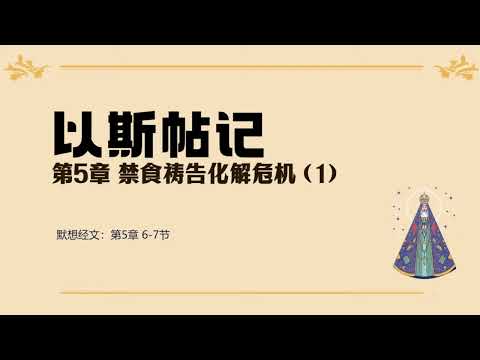  以斯帖记 05 || 禁食祷告化解危机(1) 