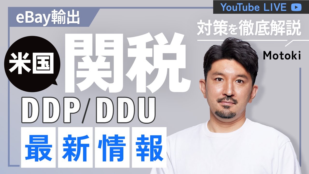 【ライブ配信】米国関税 DDP/DDU徹底解説！eBayセラーが知っておくべき最新対策