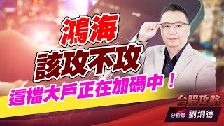 鴻海該攻不攻，這檔大戶正在加碼中！｜台股攻略｜劉烱德 (圖)