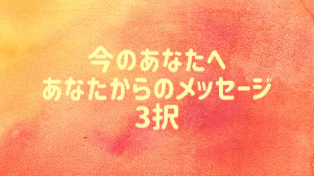 今のあなたへあなたからのメッセージ3択