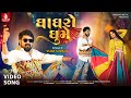 Vijay Suvada Ghaghro Ghume Official Video Navratri Special 2025 Dandiya Dance Jhankar Music