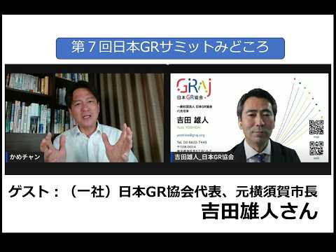 【かめチャン ３１回】 日本GRサミットについて_ゲスト（日本GR協会 吉田代表）