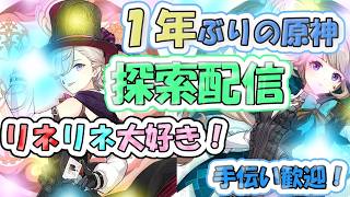 【#原神】１年以上ぶりかもしれない、色々と教えてくれ！！手伝って！助けて！！