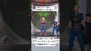 【上海ディズニー】限定！ゲスト参加型のショー。中国語なんだよね〜w #ディズニー #vlog #上海 #ディズニーランド #中国旅行 #disney #captianmarvel #marvel