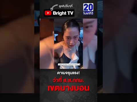 ตะลึงกันหมด! นาที ไอซ์ รักชนก ว่าที่ ส.ส.กทม.เขตบางบอน ถอดเสื้อคลุมพรรคก้าวไกล #ไอซ์รักชนก #ก้าวไกล