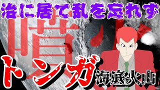 【緊急】トンガ海底火山大噴火　～デジャブ～【考察】