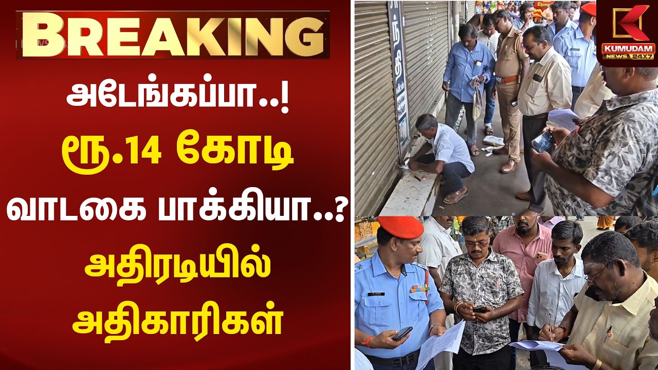 BREAKING : அடேங்கப்பா..! ரூ.14 கோடி வாடகை பாக்கியா..? அதிரடியில் அதிகாரிகள் | Tirunelveli | Kumudam