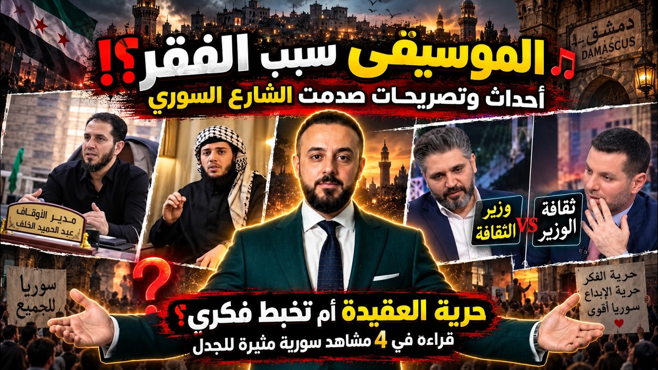 الموسيقى سبب الفقر؟! أحداث وتصريحات صدمت الشارع السوري .. مدير أوقاف ادلب