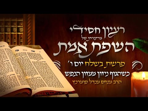רעיון חסידי מהשפת אמת - יום ו' פרשת בשלח
