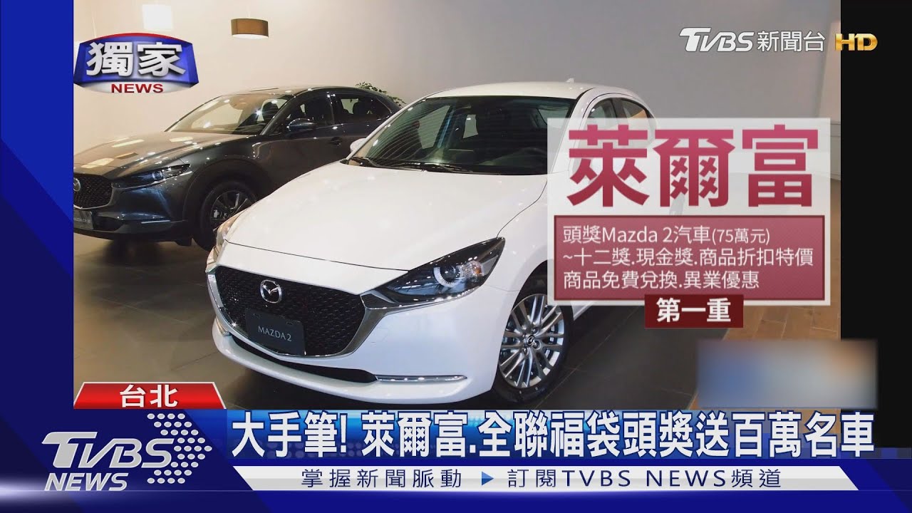 大手筆! 萊爾富、全聯福袋頭獎送百萬名車