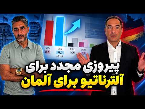 پیروزی مجدد برای آلترناتیو برای آلمان چه  پیامدی دارد؟