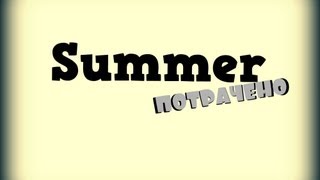 preview picture of video 'Summer 2013'